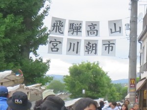 高山名物朝市